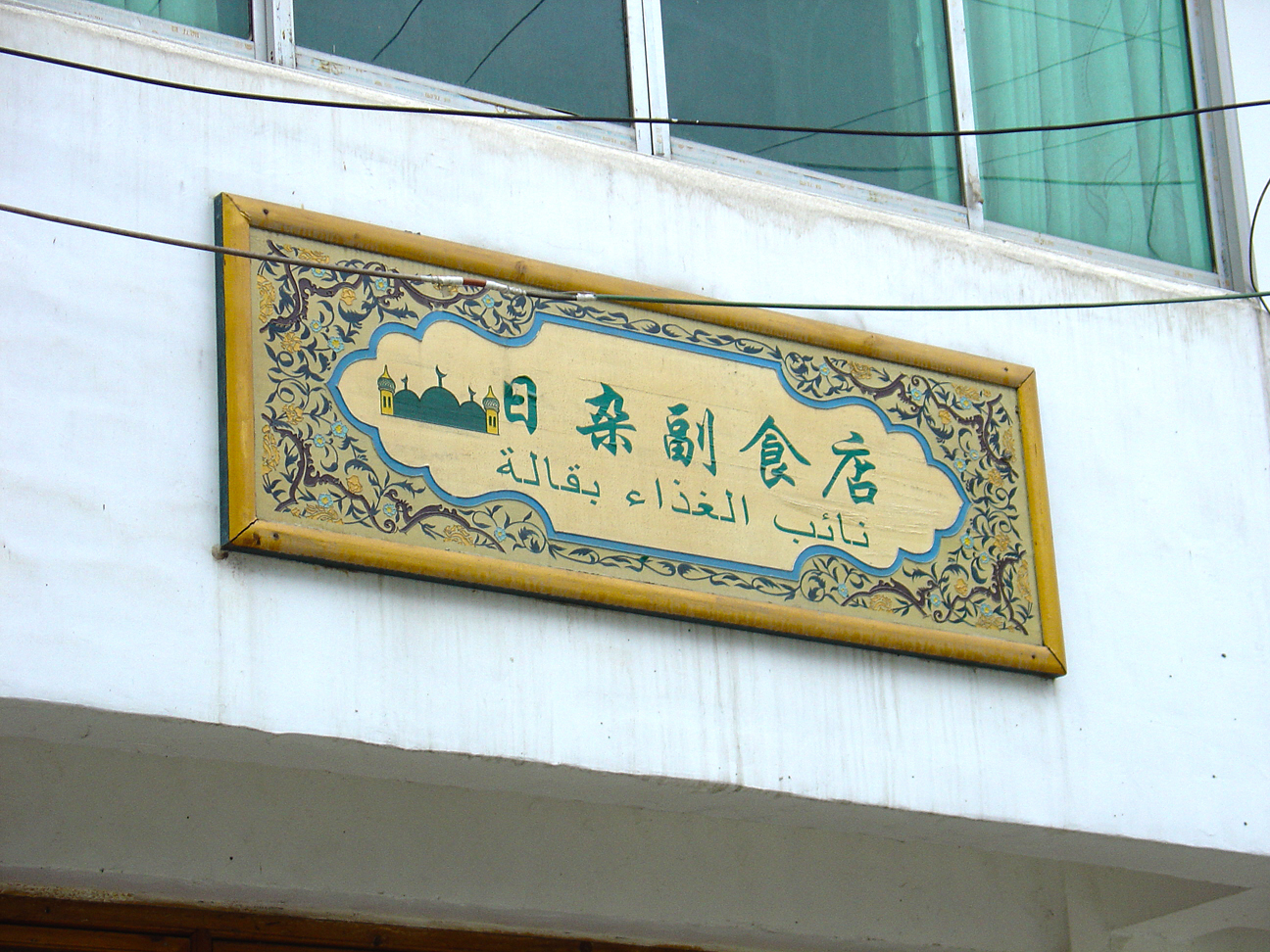 The small community of Huizu (回族) have their signs in two languages.