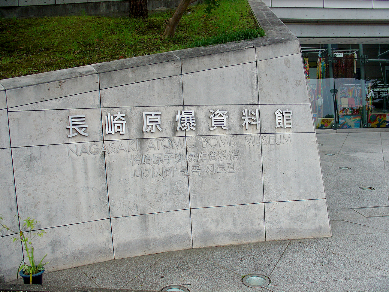 長崎原爆資料館 - The Atomic Bomb Museum. 