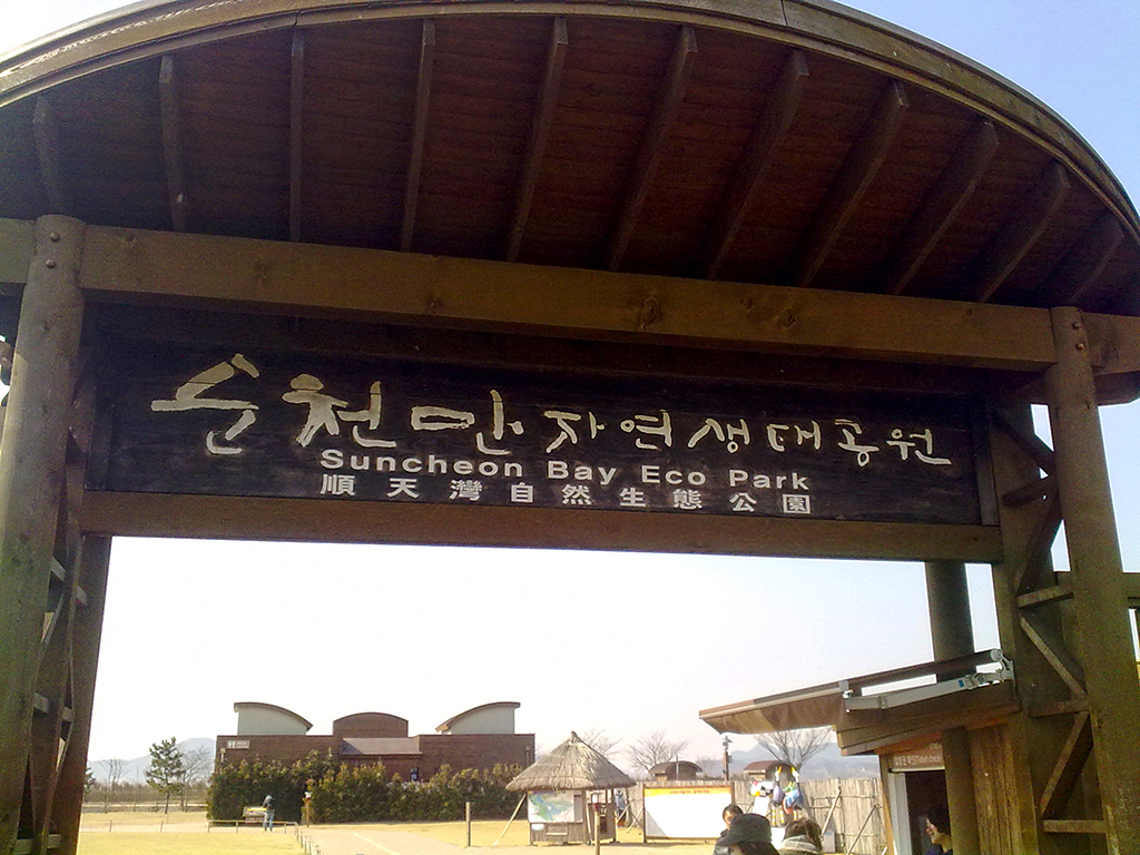 Entrance of Suncheon Bay Eco Park
